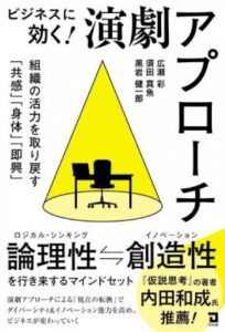 ビジネスに効く！演劇アプローチ　組織の活力を取り戻す「共感」「身体」「即興」-著者：広瀬 彩, 須田 真魚, 黒岩 健一郎 出版社:同友館