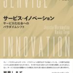 サービス・イノベーション　－サービス化社会へのパラダイムシフト -編著者：村松 潤一, 戸谷 圭子 出版社：白桃書房