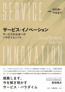 サービス・イノベーション　－サービス化社会へのパラダイムシフト -編著者：村松 潤一, 戸谷 圭子 出版社：白桃書房